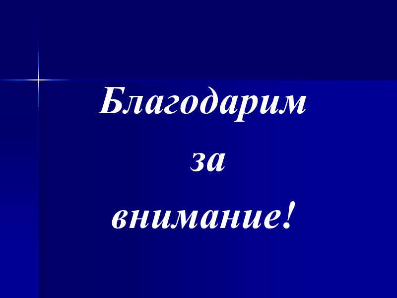 Благодарим  за  внимание!